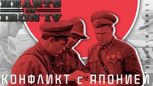 ⭐Hearts of Iron IV: КОНФЛИКТ с ЯПОНИЕЙ [прохождение] #6
