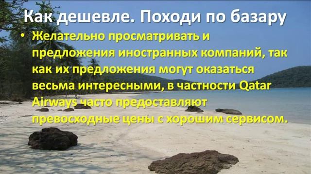 Билеты в Таиланд. Сколько, когда лететь, как дешевле, особенности.