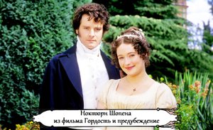 Ноктюрн Шопена из фильма Гордость и предубеждение