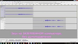 Заземление компьютера- убираем наводки микрофона(ВЫ ЭТО УСЛЫШИТЕ)