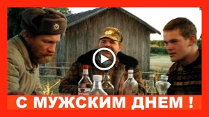 С Международным ДНЕМ МУЖЧИН! Шуточное поздравление!.mp4