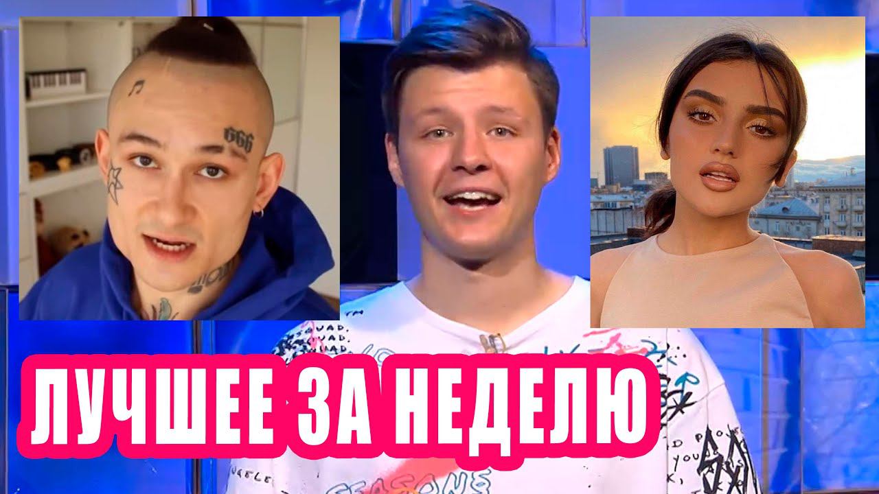 ЛУЧШЕЕ ЗА НЕДЕЛЮ | Новости Первого