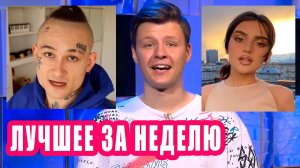 ЛУЧШЕЕ ЗА НЕДЕЛЮ | Новости Первого