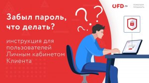 Восстановление пароля для входа в Личный кабинет клиента