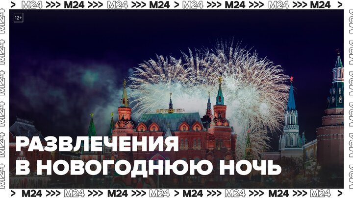 Москвичам рассказали, чем заняться в новогоднюю ночь и выходные в городе - Москва 24