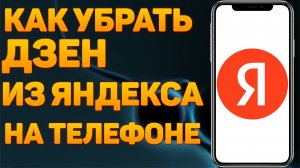 Как Убрать Дзен с Главной Страницы Яндекса на Телефоне в 2022