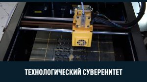 Производство высокоскоростных 3D-принтеров и другие новости импортозамещения.