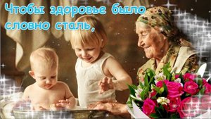 1 октября Международный День Пожилых Людей! Красивое Поздравление С Днем Пожилого Человека