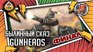 Gunheads | Былинный сказ | Финал | Warhammer 40000