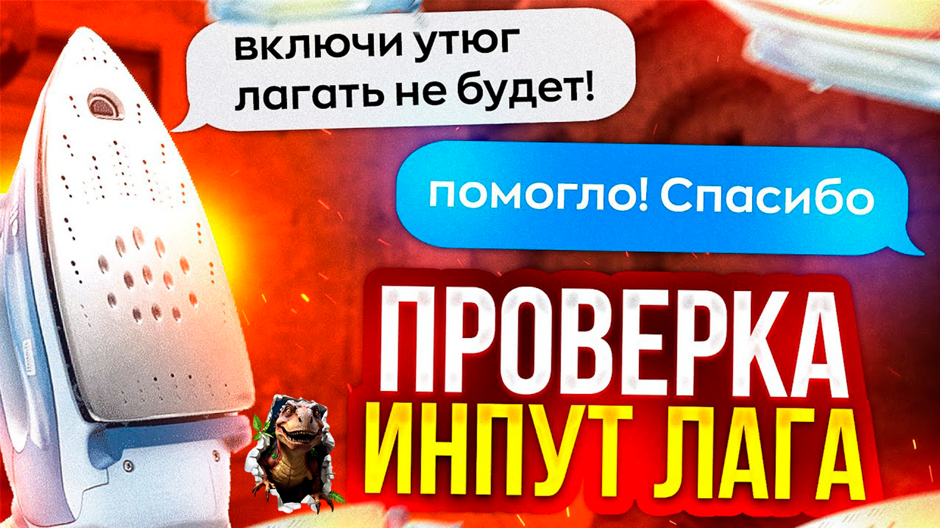 Как утюг влияет на инпут лаг. Как утюг влияет на инпут лаг