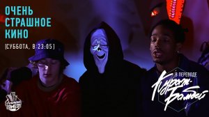 "Очень страшное кино" в озвучке Кураж-Бамбей!