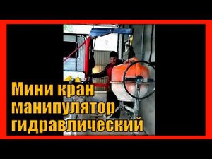 Складной гидравлический кран-манипулятор