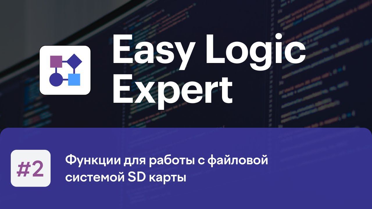 Easy Logic Expert #2. Функции для работы с файловой системой SD карты