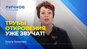 ТРУБЫ ОТКРОВЕНИЯ УЖЕ ЗВУЧАТ! Ольга Голикова. «Личное признание»