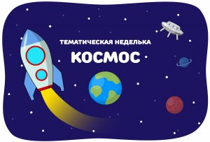 Неделя космоса с 4 по 10 октября