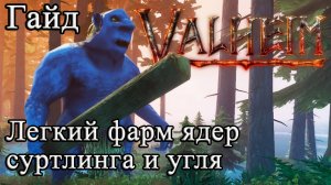 Легкий фарм ядер суртлинга и угля в Valheim #Valheimгайд