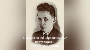 А. КАСЫГИН - ЦАРЕВИЧ-ТО НАСТОЯЩИЙ! Ч. 1. ФОТОГРАФИИ