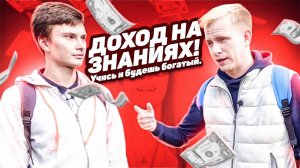 КАК ЗАРАБАТЫВАТЬ НА ЗНАНИЯХ? В 24 ГОДА ДОХОД 250,000р в МЕСЯЦ БЕЗ ПАПЫ И МАМЫ. БИЗНЕС НА ОБРАЗОВАНИИ