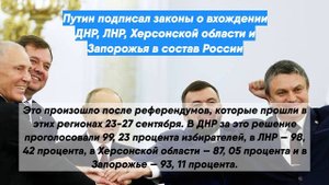 Путин подписал законы о вхождении ДНР, ЛНР, Херсонской области и Запорожья в состав России