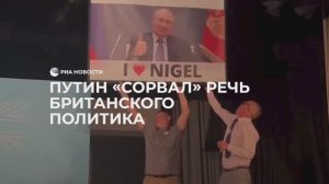 Путин "сорвал" речь британского политика