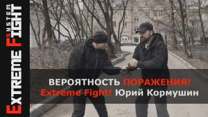 ВЕРОЯТНОСТЬ ПОРАЖЕНИЯ! Extreme Fight! Юрий Кормушин