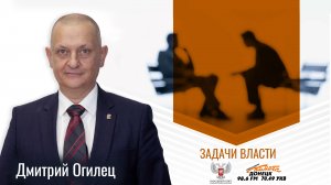 Дмитрий Огилец в программе «Задачи власти» от 11.06.2024
