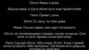 ФФ//НАМДЖИНЫ/ЮНМИНЫ/ВИГУКИ/ "Как такое возможно?" Часть 17/~