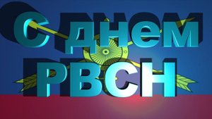 С Днем РВСН! День Ракетных Войск Стратегического Назначения 17 декабря