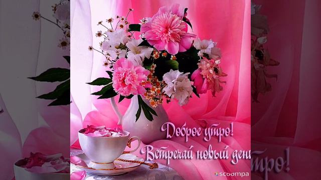 Доброго утречка!!! Солнышко встало, петушок пропел!!! Счастливого дня!!!! Отличное видео!!! смотреть онлайн