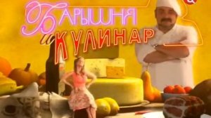 Baryshnja i Kulinar 88 17 06 2012 SATRip By Tarjaa