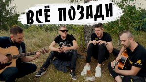 Всё позади / парни поют красивую песню Аркадия Кобякова под гитару