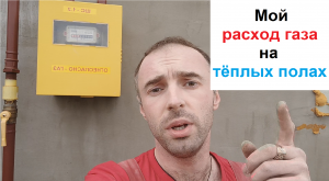 Расход газа на теплых полах