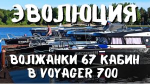 Voyager 700 cabin - Эволюция Волжанки 67