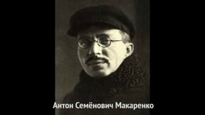 О педагогике А.С.Макаренко, Часть I