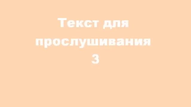 Текст для прослушивания 3 смотреть онлайн