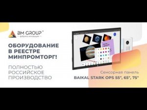 Презентация интерактивной панели STARK BAIKALот BM GROUP "Фабрика инноваций"