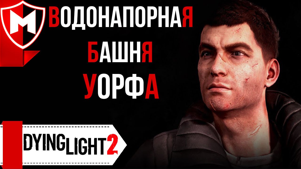 Dying Light 2 ➤ Водонапорная Башня Уорфа |  Как попасть наверх Башни