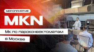 Мастер-класс в Торговом Дизайне по пароконвектоматам MKN в Москве | Торговый Дизайн