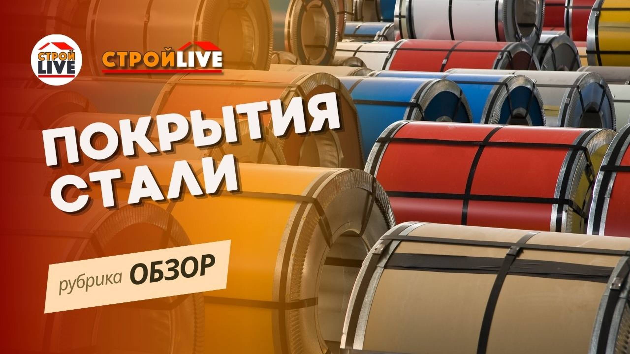 Покрытия стали на примере металлочерепицы Grand Line