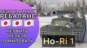 ОБЗОР на Ho-Ri 1 - НУЖЕН ЛИ НЕРФ ЭТОМУ ТАНКУ? ПОТРЯСАЮЩИЙ БОЙ С МЕДАЛЬЮ ПУЛА