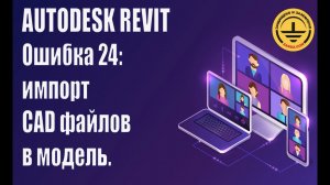 Autodesk Revit. Ошибка 24: импорт СAD файлов в модель