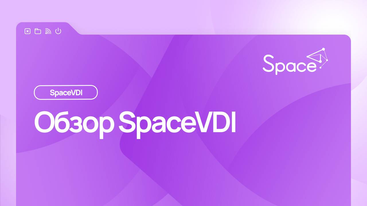 Обзор SpaceVDI