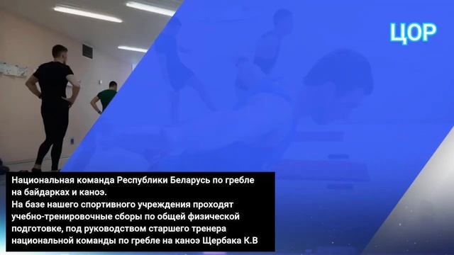 Национальная команда Республики Беларусь по гребле на байдарках и каноэ в ЦОР г. Жлобина смотреть онлайн