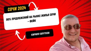 90% предложений на рынке жилья Сочи — это фейки