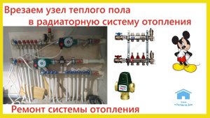 Врезаем узел теплого пола в радиаторную систему отопления.