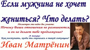Если мужчина не хочет жениться? Что делать?