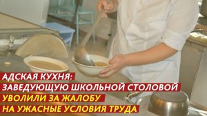 Заведующую школьной столовой уволили за жалобу на ужасные условия труда.