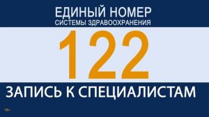 Минздрав единый номер 122