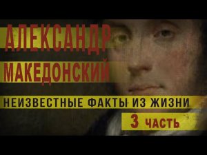 329,Неизвестные факты из жизни Александра Македонского,RV,Ч 3,При чём тут Байрон,SKUNK 69