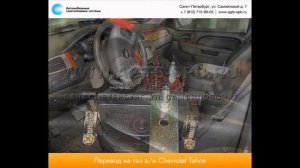 Перевод на газ Chevrolet Tahoe GMT900 08.14